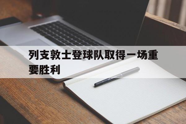 关于列支敦士登球队取得一场重要胜利的信息