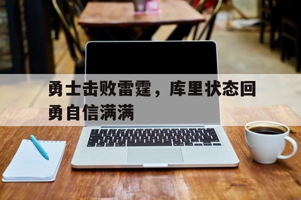 勇士击败雷霆，库里状态回勇自信满满的简单介绍