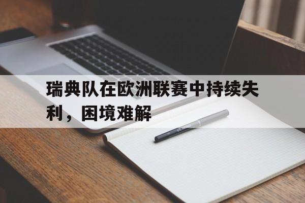 瑞典队在欧洲联赛中持续失利，困境难解