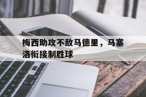 包含梅西助攻不敌马德里，马塞洛衔接制胜球的词条
