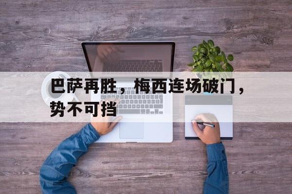 包含巴萨再胜，梅西连场破门，势不可挡的词条