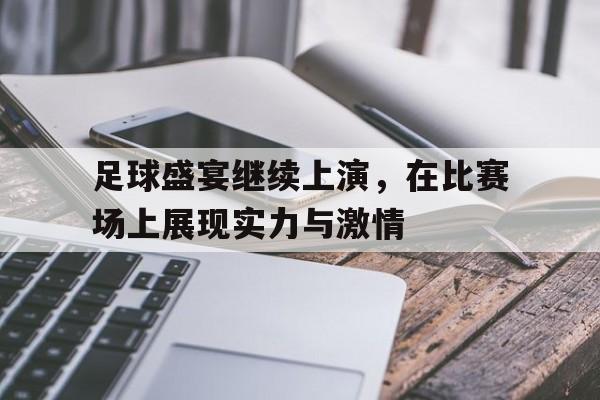 足球盛宴继续上演，在比赛场上展现实力与激情的简单介绍