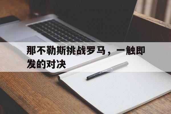 包含那不勒斯挑战罗马，一触即发的对决的词条