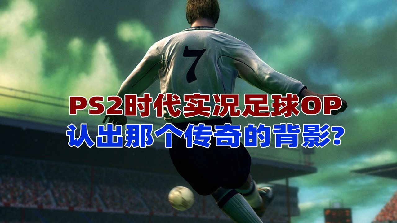 足球传奇再度登场，观众期待一场精彩表演的简单介绍