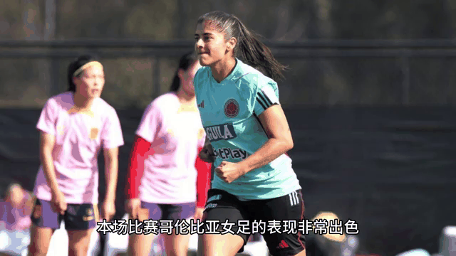 哥伦比亚女足新秀崭露头角，成为关注焦点！的简单介绍
