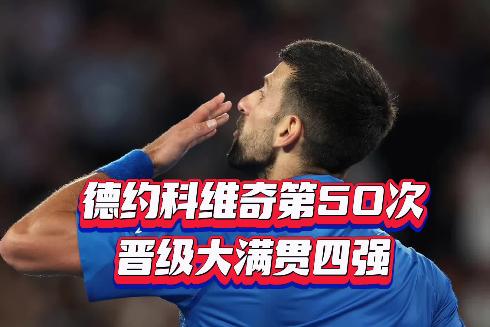 德约科维奇遭遇十二连败,西班牙队教练面临压力!